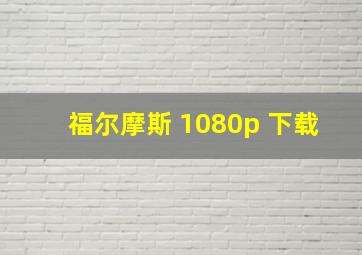 福尔摩斯 1080p 下载